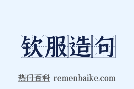 钦服造句是什么意思的图片